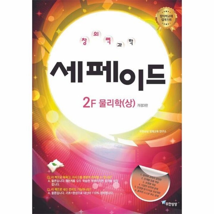 [웅진북센] 창의력과학 세페이드 2F 물리학(상)