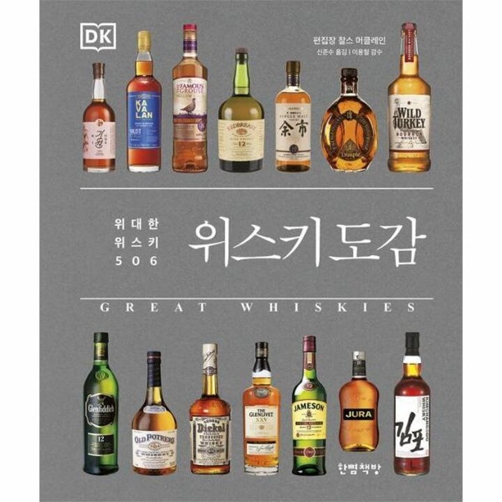 [웅진북센] 위스키 도감 - 위대한 위스키 506 (양장)