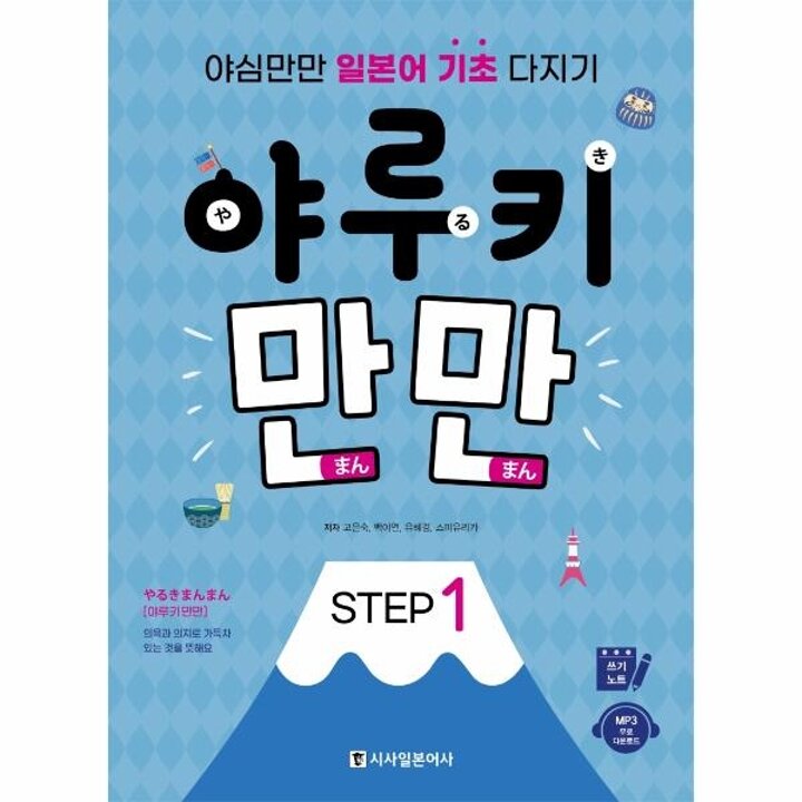 [웅진북센] 야루키 만만 Step 1 - 야심만만 일본어 기초 다지기