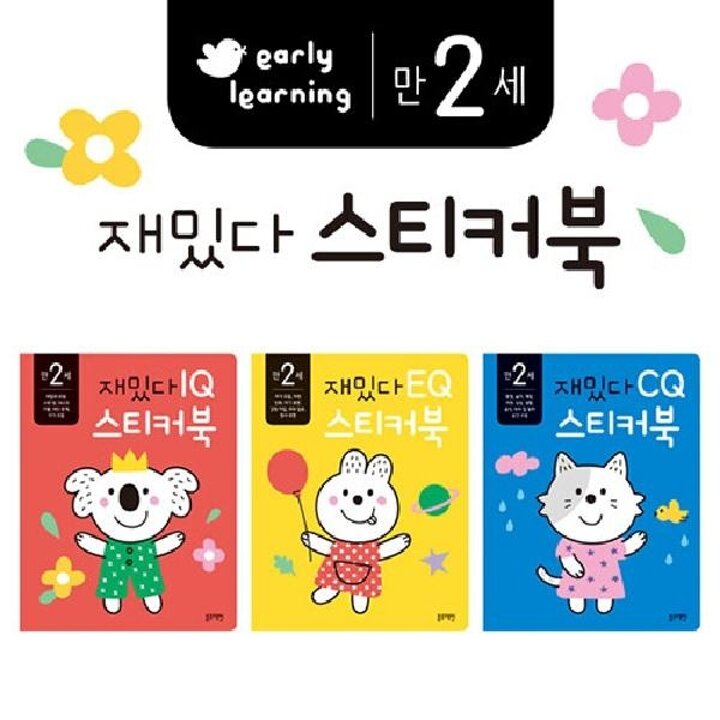 [웅진북센] 만 2세 재밌다 IQ.EQ.CQ 스티커북 세트 (전3권)