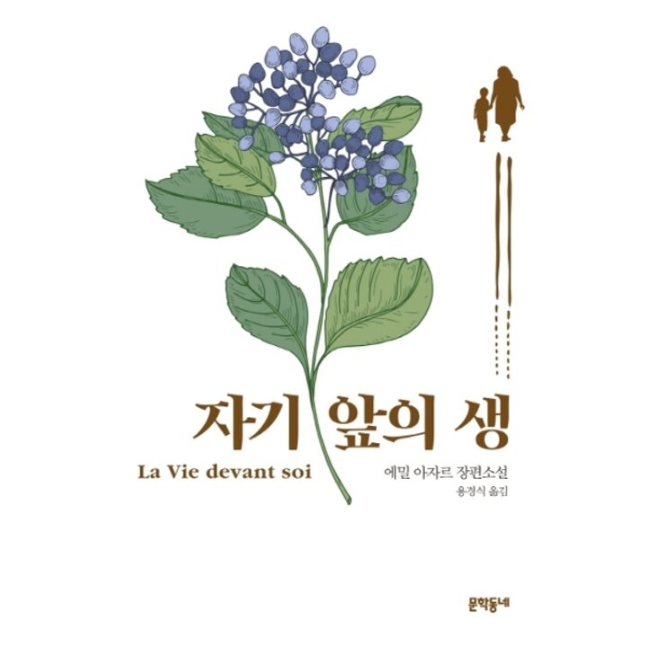 [웅진북센] 자기앞의 생 에밀 아자르 장편소설