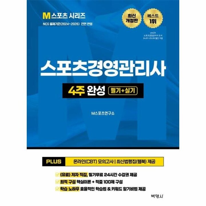 [웅진북센] 2026 M스포츠경영관리사 4주 완성 필기 + 실기