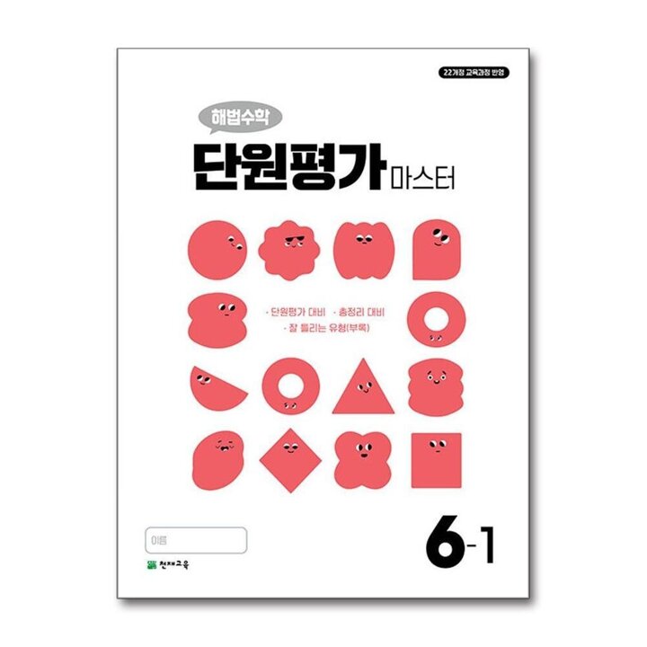 해법 수학 단원평가 마스터 초등 6-1 (2026)