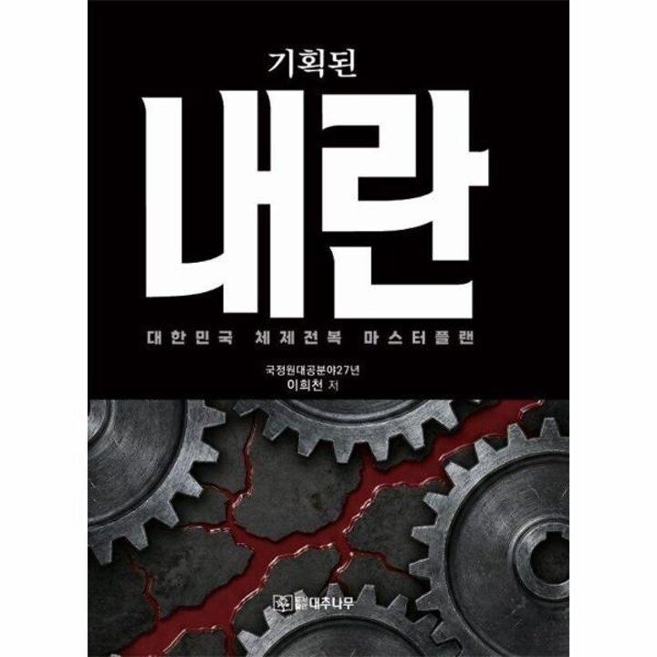 [웅진북센] 기획된 내란 - 대한민국 체제전복 마스터플랜