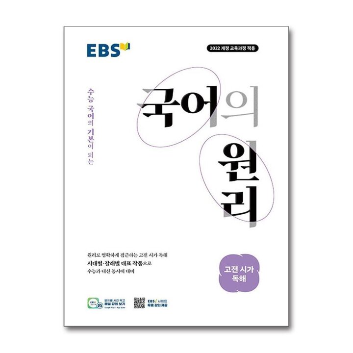 EBS 국어의 원리 - 고전 시가 독해 (2026)