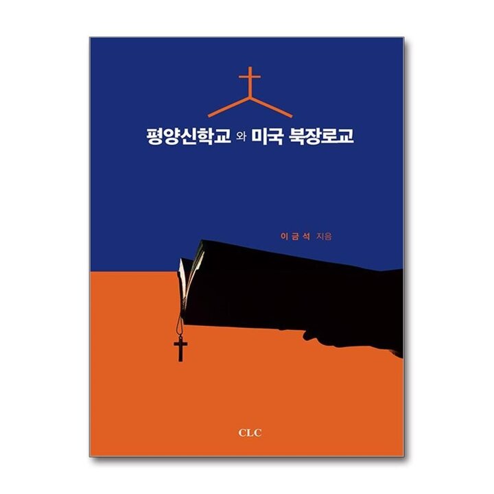 평양신학교와 미국 북장로교