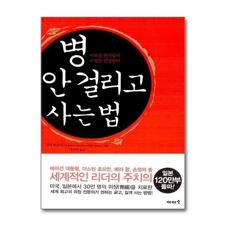 병 안 걸리고 사는 법