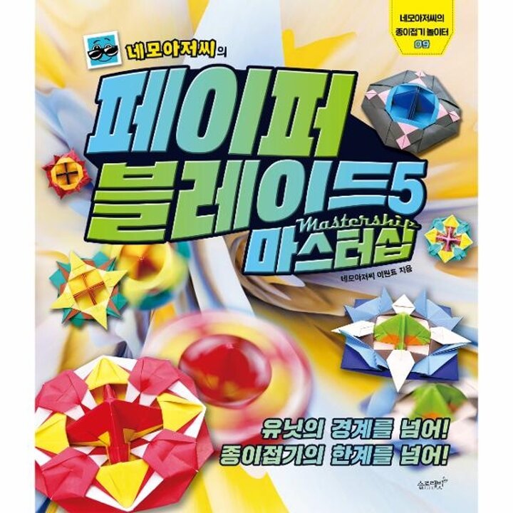 [웅진북센] 네모아저씨의 페이퍼 블레이드 5 - 마스터십 - 네모아저씨의 종이접기 놀이터 9