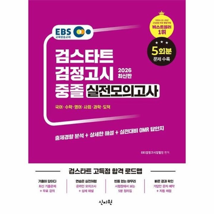 [웅진북센] 2026 EBS 중졸 검정고시 실전모의고사
