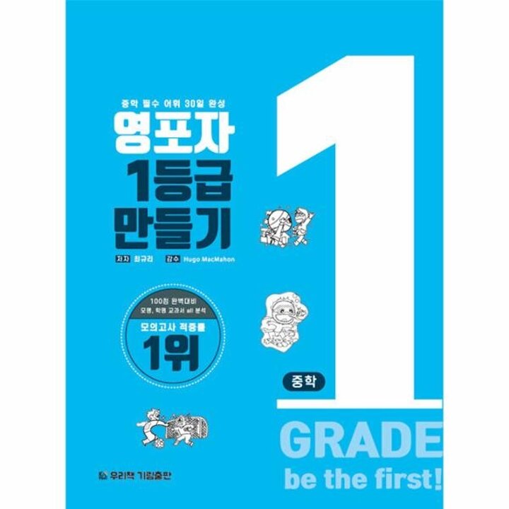 [웅진북센] 영포자 1등급 만들기 중학 영단어 (2023 개정판)
