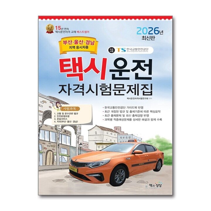 2026 택시운전자격시험 문제집 면허 자격증 교재 책 - 부산 울산 경남지역 응시자용 (8절)