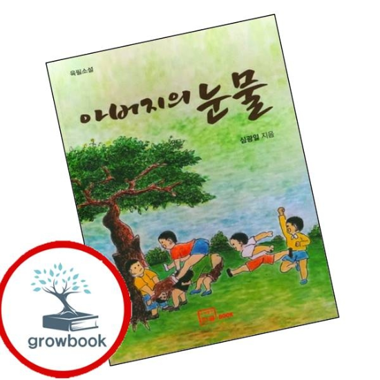 아버지의 눈물