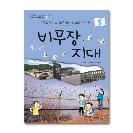 비무장 지대 : 민족 분단의 아픈 역사가 서려 있는 곳