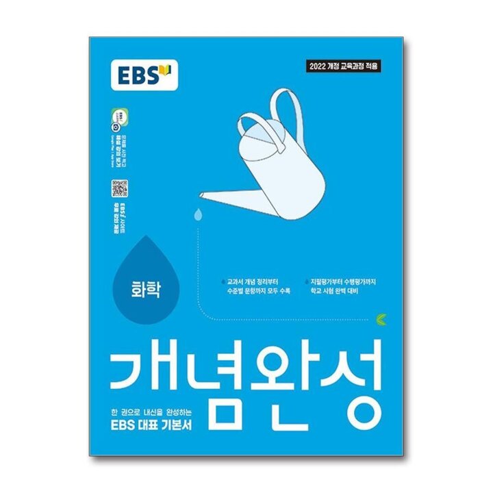 EBS 개념완성 과학탐구영역 화학 (2026)