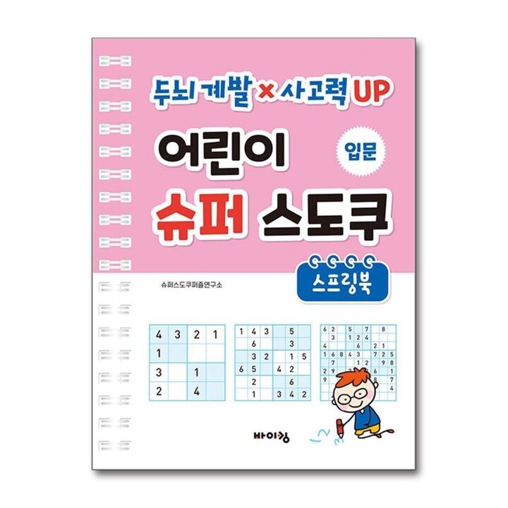 어린이 슈퍼 스도쿠 스프링북 입문