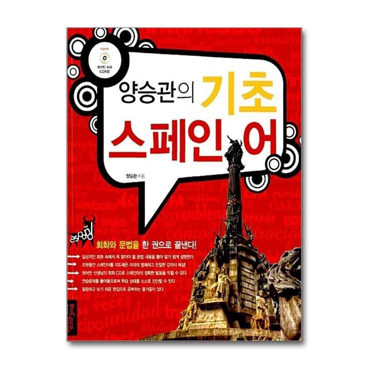양승관의 기초 스페인어