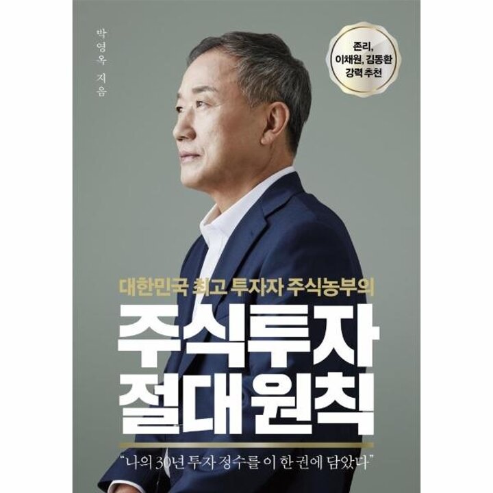 [웅진북센] 주식투자 절대 원칙 - 대한민국 최고 투자자 주식농부의