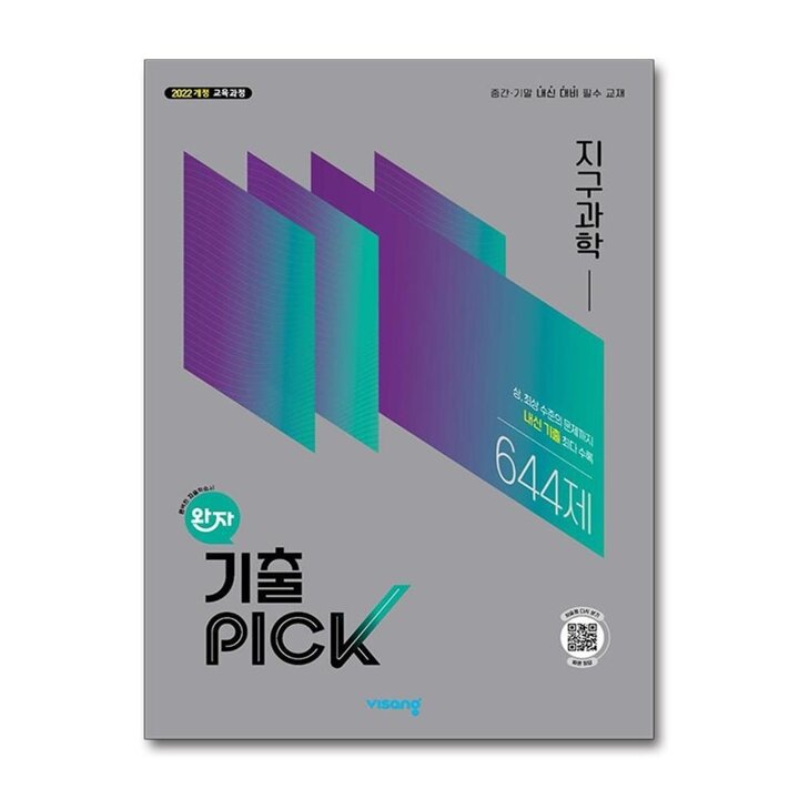 완자 기출픽 지구과학 - 고등 기출PICK 문제집 (2026) (22개정)