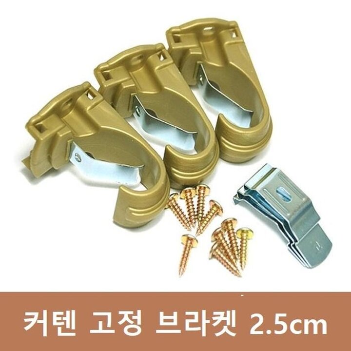 커텐고정브라켓3개(2.5cm)