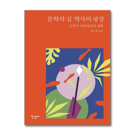 문학의 길 역사의 광장 - 문학가 임헌영과의 대화