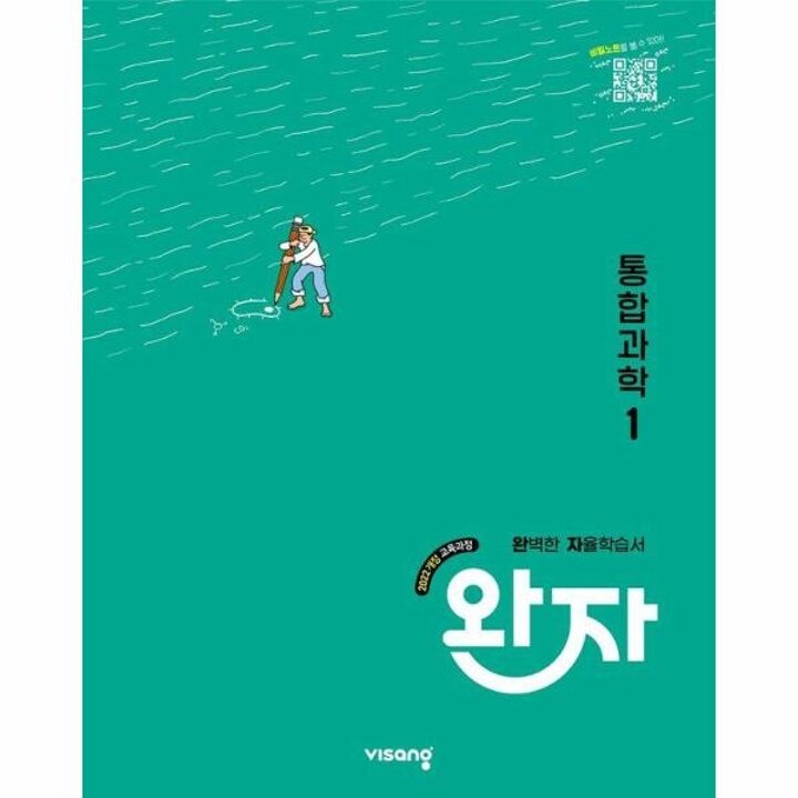 [웅진북센] 완자 고등 통합과학 1 (2025년)