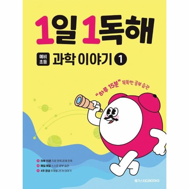 [웅진북센] 1일 1독해 예비 초등 과학 이야기 1 - 하루 15분 똑똑한 공부 습관