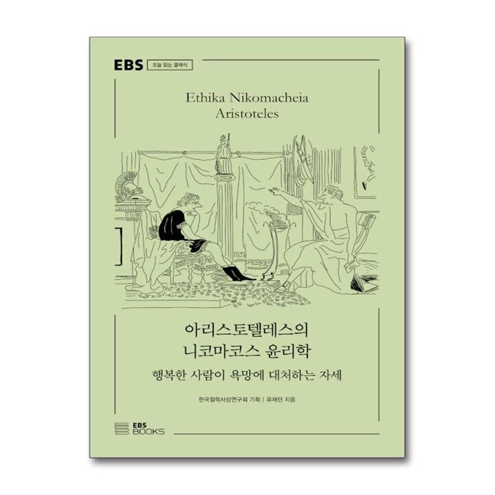 아리스토텔레스의 니코마코스 윤리학 - 행복한 사람이 욕망에 대처하는 자세