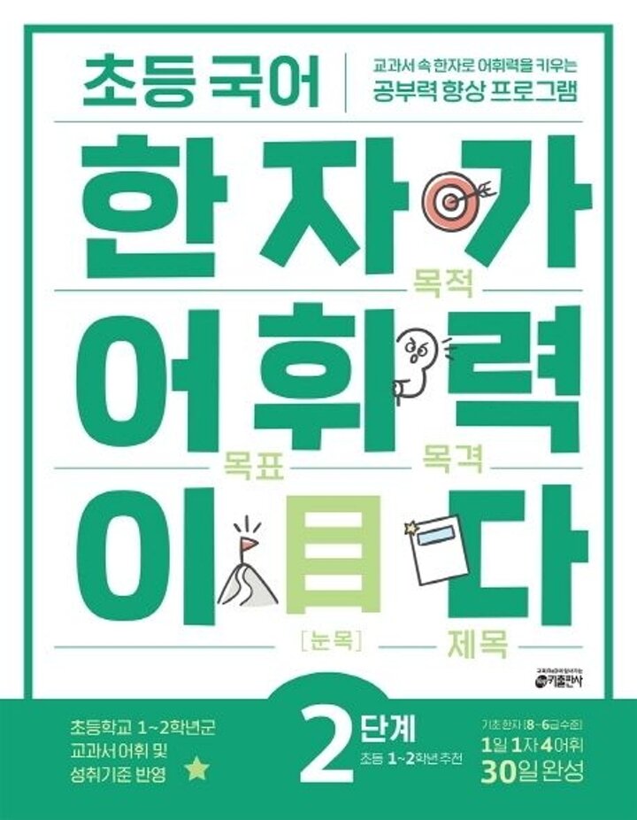 초등 국어 한자가 어휘력이다 2 초등 12학년 추천