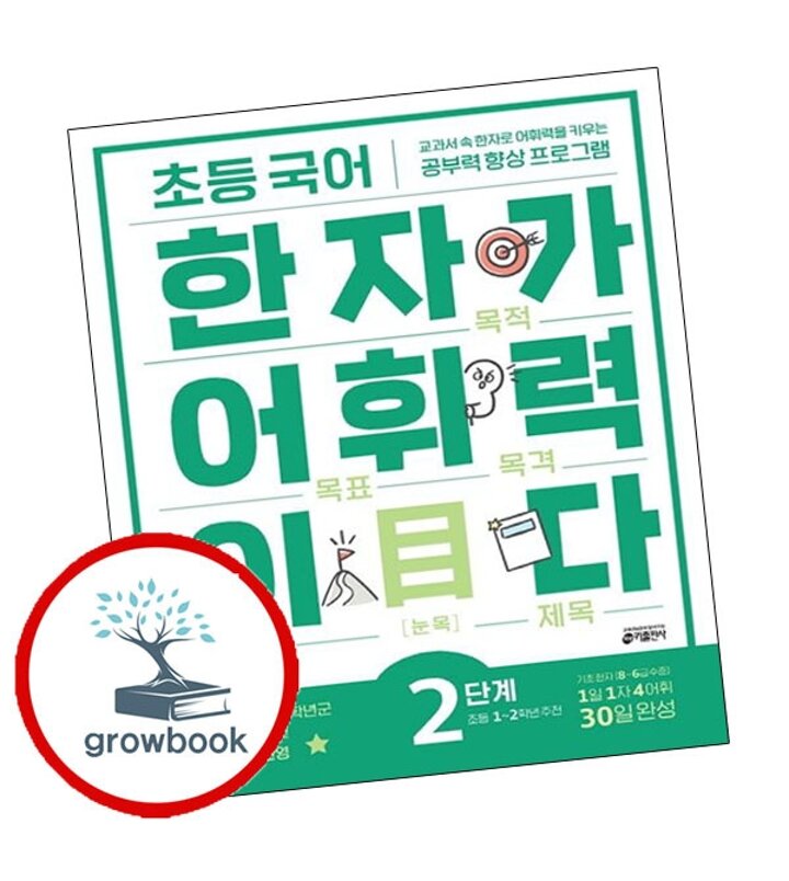 초등 국어 한자가 어휘력이다 2 초등 12학년 추천