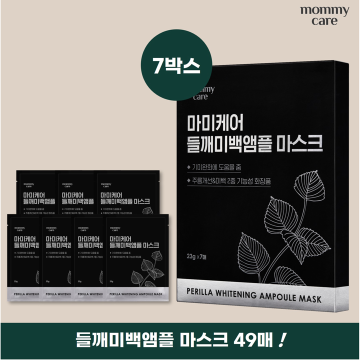 [마미케어] 들깨미백앰플 마스크팩 세트 (7매*7박스)