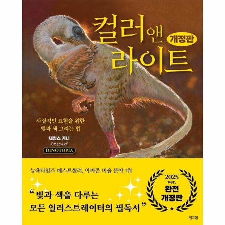 [웅진북센] 컬러 앤 라이트 - 사실적인 표현을 위한 빛과 색 그리는 법 (개정판) (양장)