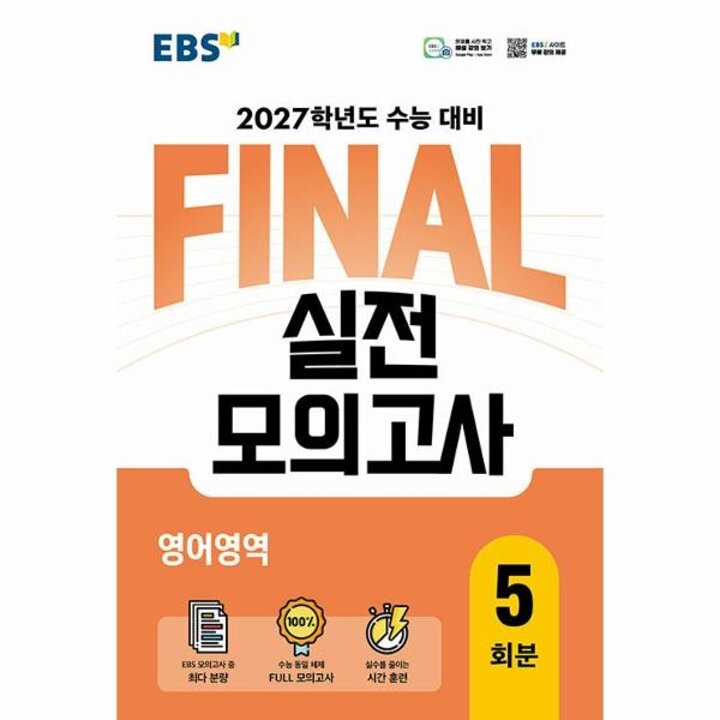 [웅진북센] EBS FINAL 실전모의고사 영어영역 (2026년) - 2027학년도 수능 대비