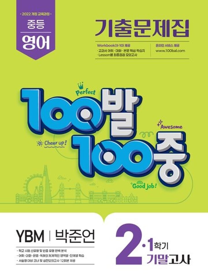 100발 100중 백발백중 1학기 기말 중2-1 영어 YBM 박준언 (2026년) 책 시험 내신문제집