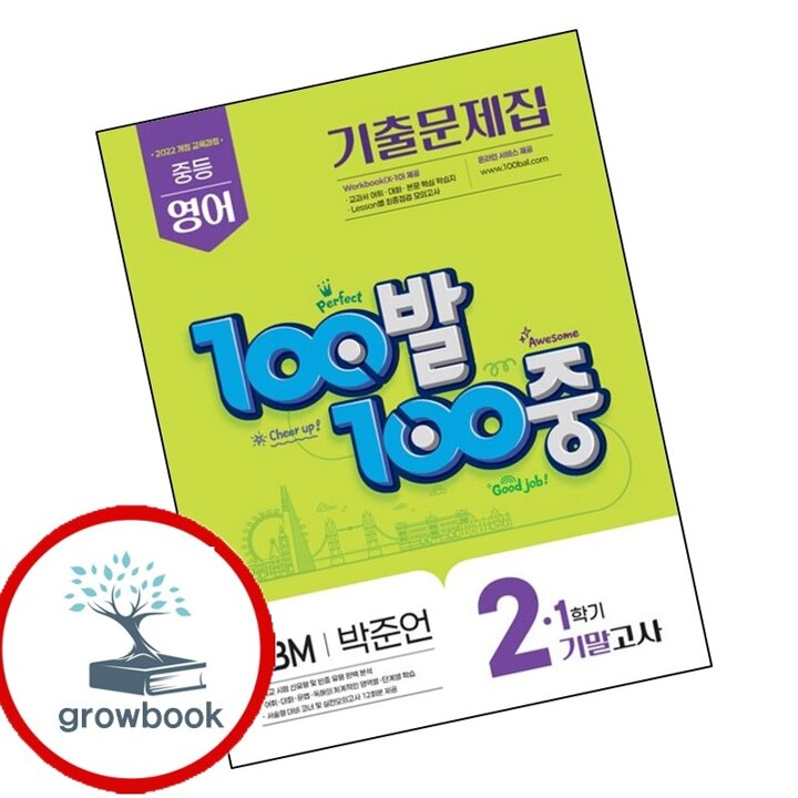 100발 100중 백발백중 1학기 기말 중2-1 영어 YBM 박준언 (2026년) 책 시험 내신문제집