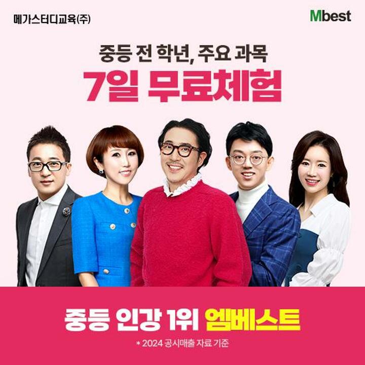 [교육] 메가스터디교육 엠베스트 중등교육(7일 무료체험)