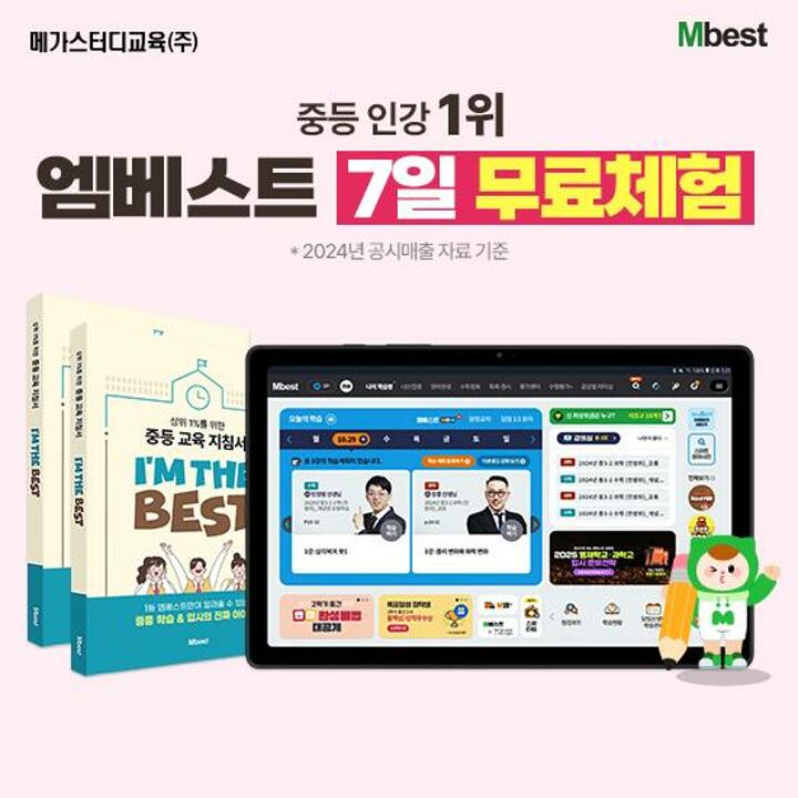 [교육] 메가스터디교육 엠베스트 중등교육(7일 무료체험)