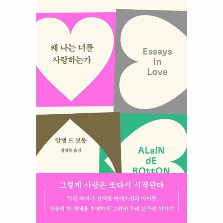 [웅진북센] 왜 나는 너를 사랑하는가 (70만 부 기념 리커버)