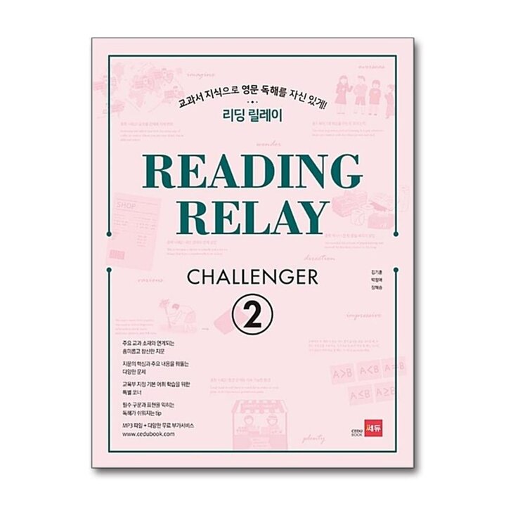 리딩 릴레이 Reading Relay Challenger 2