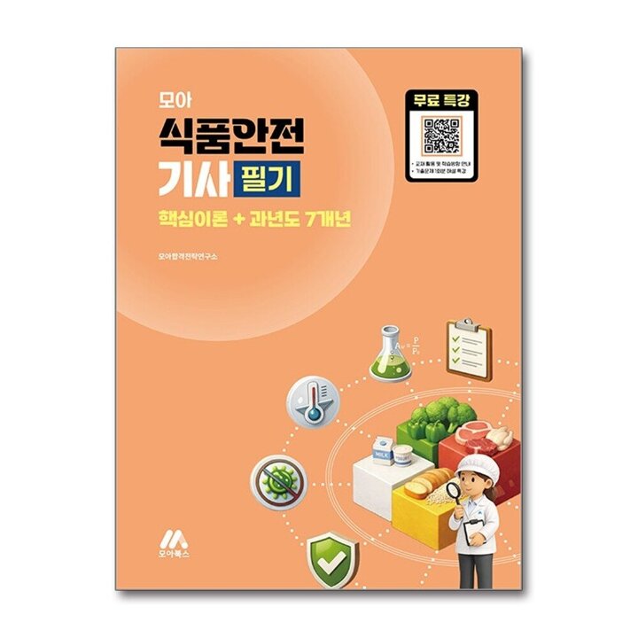 2026 모아 식품안전기사 필기 (핵심이론 과년도7개년)