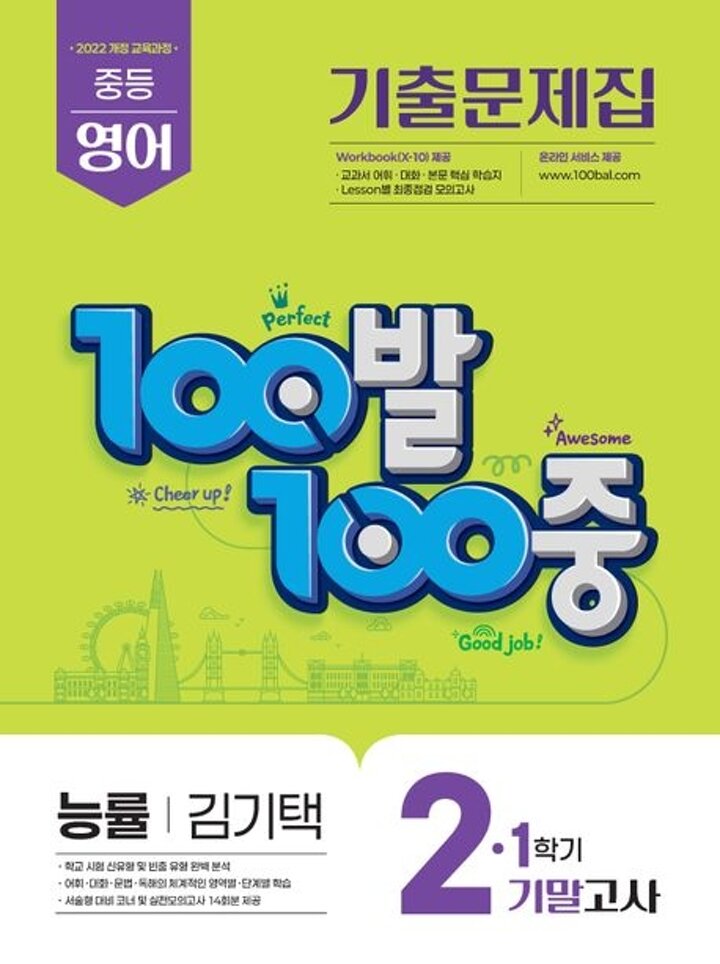 100발 100중 백발백중 1학기 기말 중2-1 영어 능률 김기택 (2026년) 책 시험 내신문제집