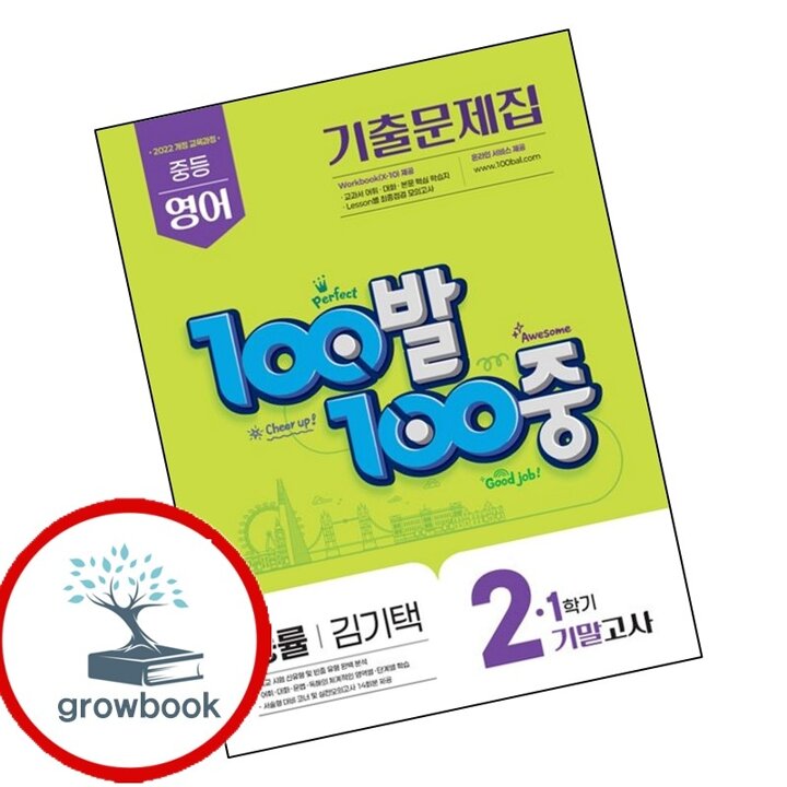 100발 100중 백발백중 1학기 기말 중2-1 영어 능률 김기택 (2026년) 책 시험 내신문제집