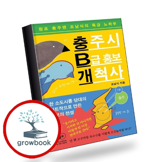 충주시 B급 홍보 개척사 충주시B급홍보개척사 책 이슈도서