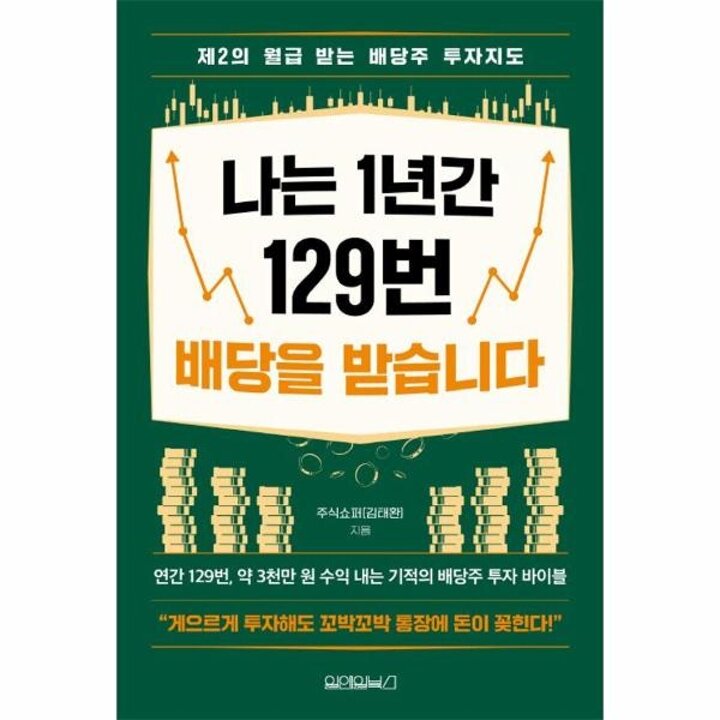 [웅진북센] 나는 1년간 129번 배당을 받습니다