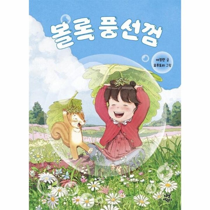 [웅진북센] 볼록 풍선껌 - 다산어린이문학