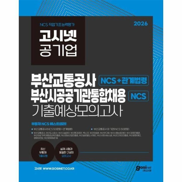 [웅진북센] 2026 고시넷 부산교통공사+부산시 공공기관 통합채용 NCS 기출예상모의고사