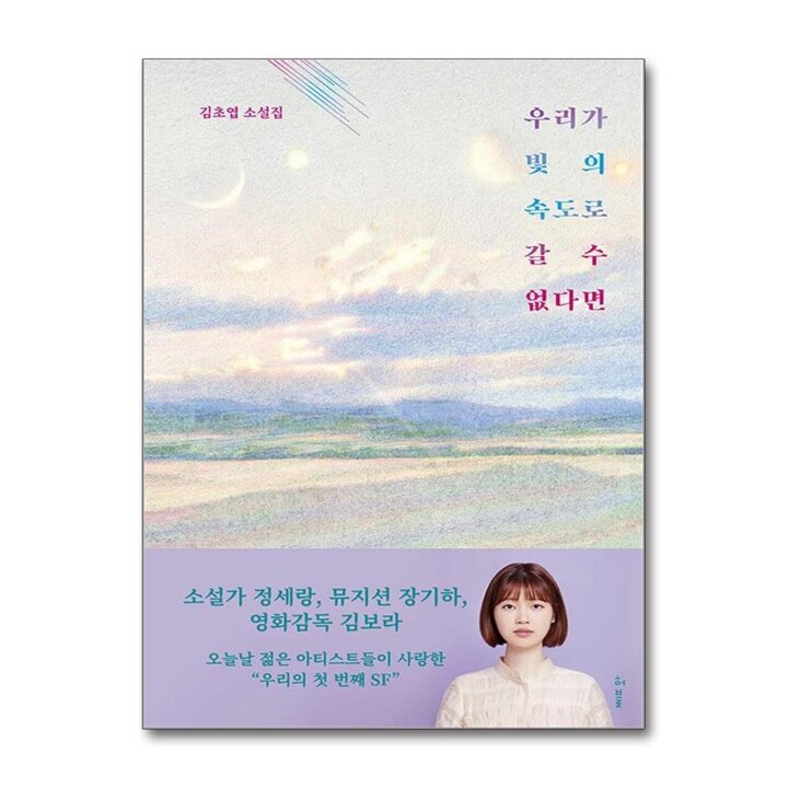 우리가 빛의 속도로 갈 수 없다면 - 김초엽 소설 (2019 제43회 오늘의 작가상 수상작)