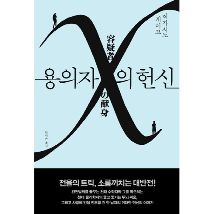 [웅진북센] 용의자 X의 헌신 - 갈릴레오 시리즈 3 (양장)