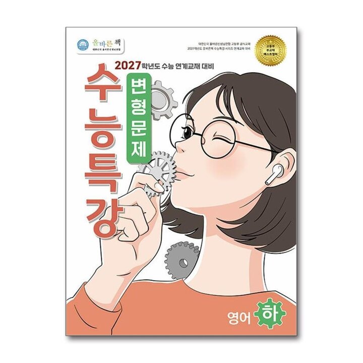 올바른책 수능특강 변형문제 영어영역 영어 (하) (2026)
