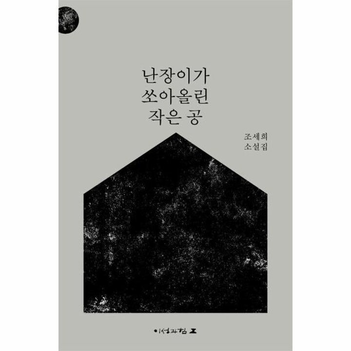 [웅진북센] 난장이가 쏘아올린 작은 공 (개정판)