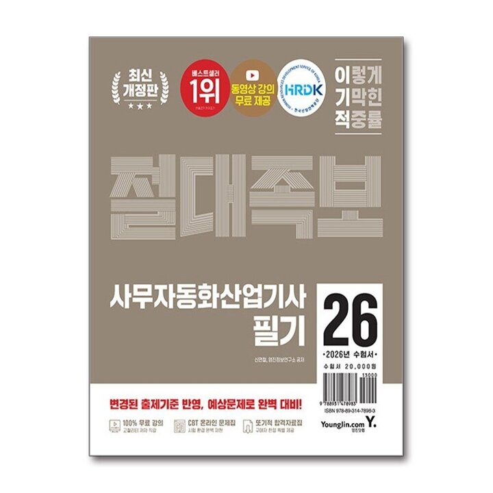 2026 이기적 사무자동화산업기사 필기 절대족보 자격증 문제집 책